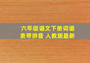 六年级语文下册词语表带拼音 人教版最新